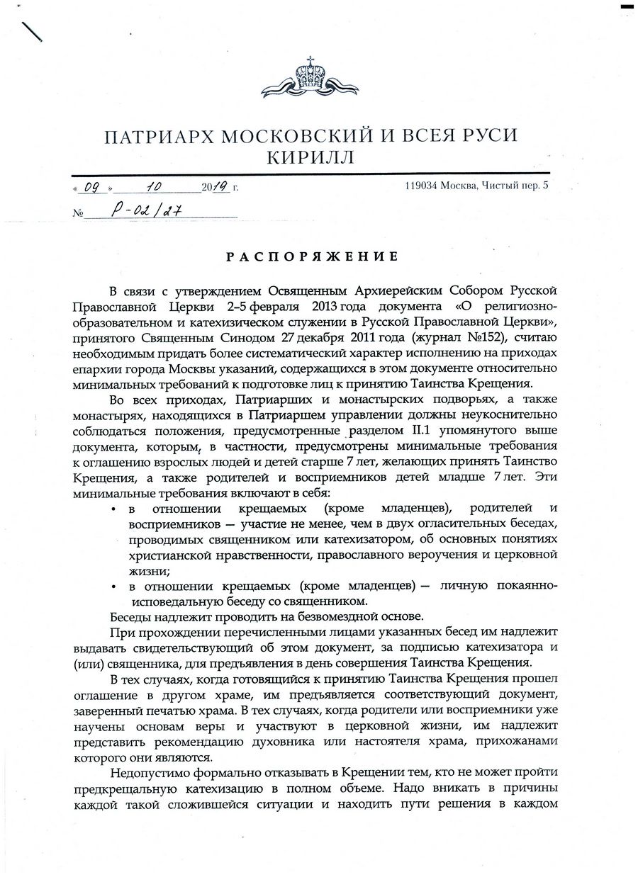 Распоряжение Патриарха