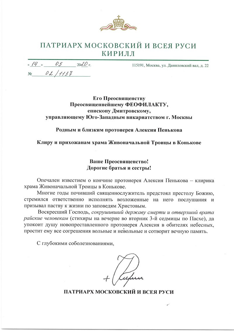 Протоиерей Алексий Пеньков