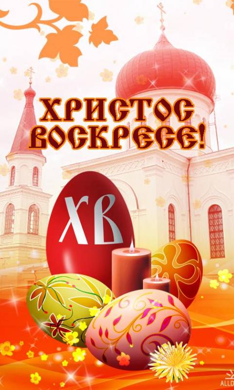 Христос воскресе