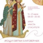 мощи святых благоверных Петра и Февронии