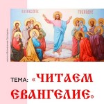 ЕВАНГЕЛЬСКИЕ ЧТЕНИЯ