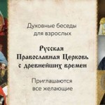 Духовные беседы для взрослых