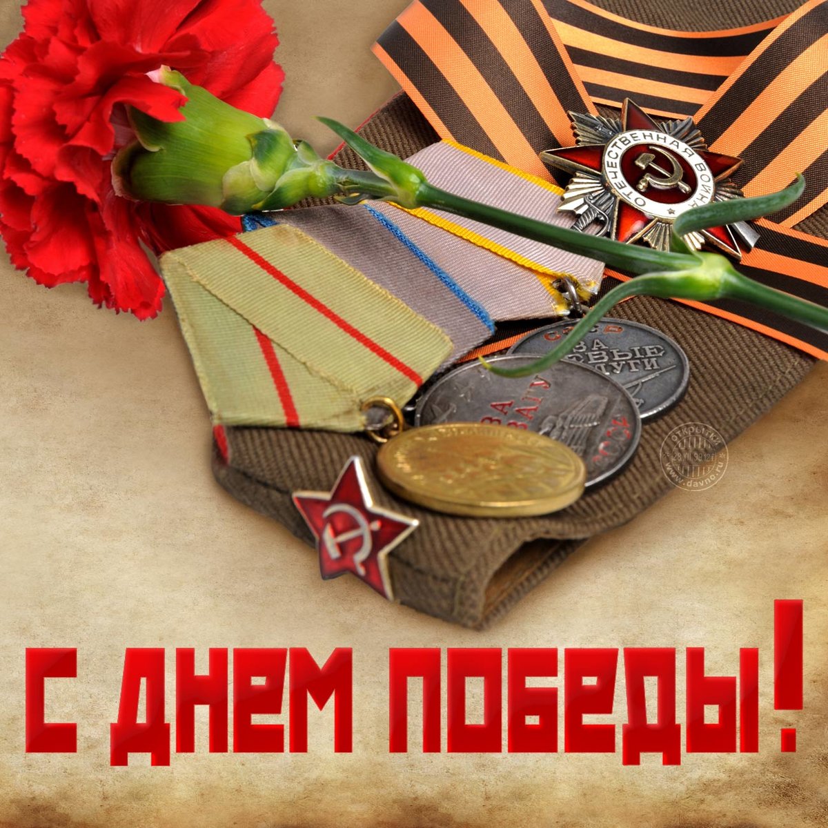 С ДНЕМ ПОБЕДЫ!