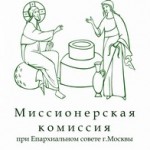 Комиссия по миссионерству и катехизации при Епархиальном совете г. Москвы