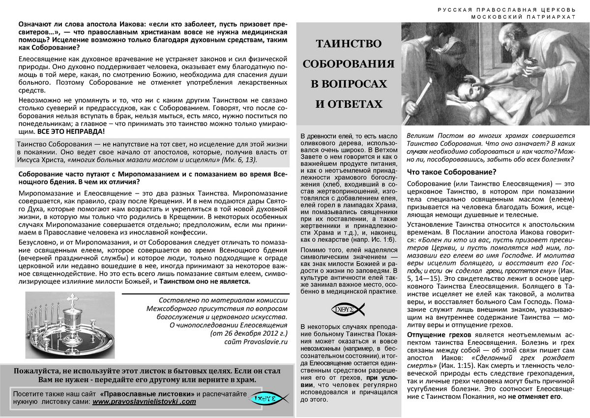 Соборование масло. Таинство соборование масло. Соборование таинство православие. Набор для соборования. Соборование.